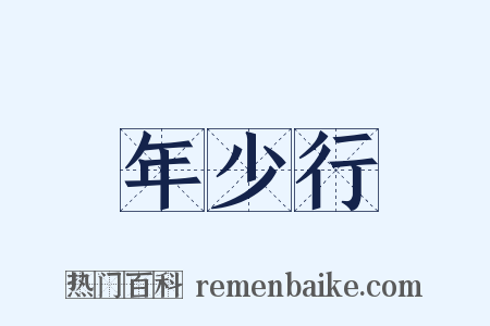年少行是什么意思的图片